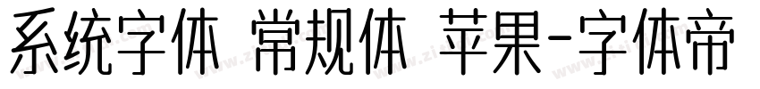 系统字体 常规体 苹果字体转换